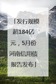 发行规模超184亿元，5月份河南信用债报告发布