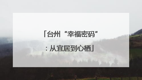 台州“幸福密码”：从宜居到心栖