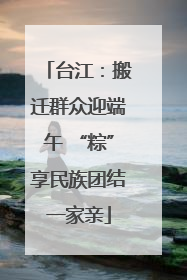 台江：搬迁群众迎端午 “粽”享民族团结一家亲