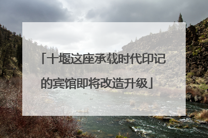 十堰这座承载时代印记的宾馆即将改造升级