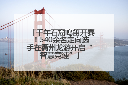 千年石窟鸣笛开赛！540余名定向选手在衢州龙游开启“智慧竞速”