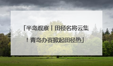 半岛观察丨田径名将云集！青岛办赛掀起田径热