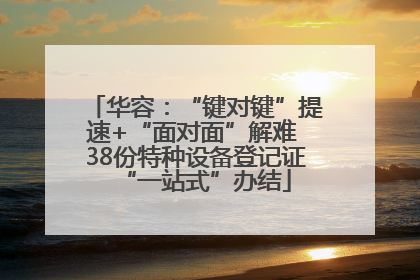 华容：“键对键”提速+“面对面”解难 38份特种设备登记证“一站式”办结