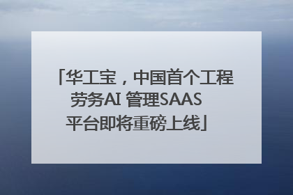 华工宝，中国首个工程劳务AI 管理SAAS平台即将重磅上线