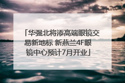 华强北将添高端眼镜交易新地标 新燕兰4F眼镜中心预计7月开业