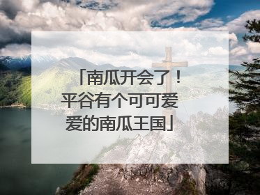 南瓜开会了！平谷有个可可爱爱的南瓜王国