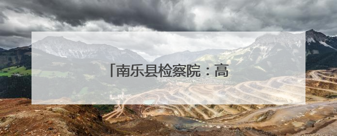 南乐县检察院：高考假期安全提醒函