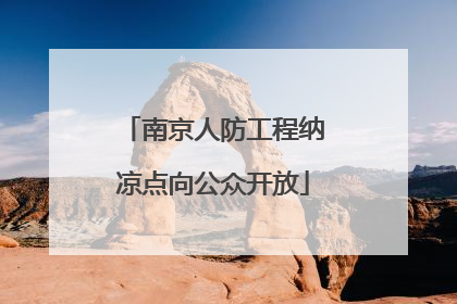 南京人防工程纳凉点向公众开放