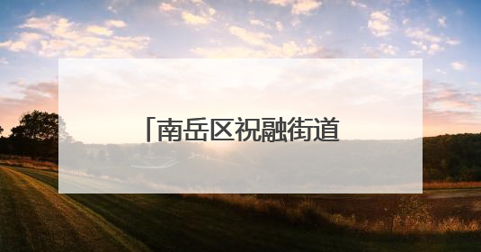 南岳区祝融街道全面启动城市管理提升攻坚行动