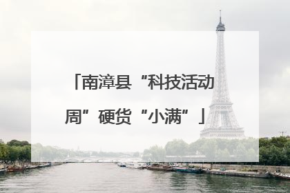 南漳县“科技活动周”硬货“小满”