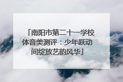 南阳市第二十一学校体音美测评：少年跃动间绽放艺韵风华
