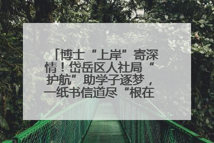 博士“上岸”寄深情！岱岳区人社局“护航”助学子逐梦，一纸书信道尽“根在岱岳”的眷恋