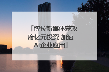 博拉新媒体获政府亿元投资 加速AI企业应用