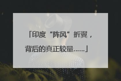 印度“阵风”折翼，背后的真正较量……