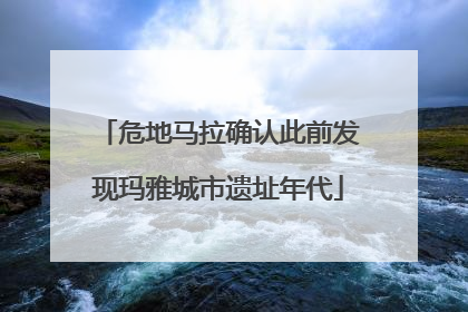 危地马拉确认此前发现玛雅城市遗址年代