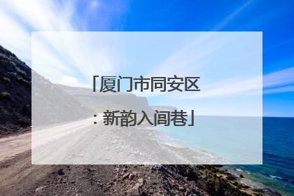 厦门市同安区：新韵入闾巷