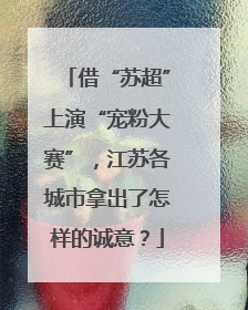 借“苏超”上演“宠粉大赛”，江苏各城市拿出了怎样的诚意？