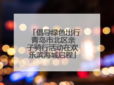 倡导绿色出行 青岛市北区亲子骑行活动在欢乐滨海城启程