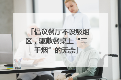倡议餐厅不设吸烟区，驱散餐桌上“二手烟”的无奈