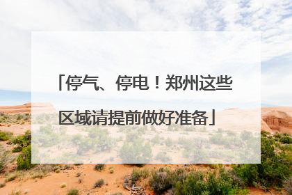 停气、停电！郑州这些区域请提前做好准备