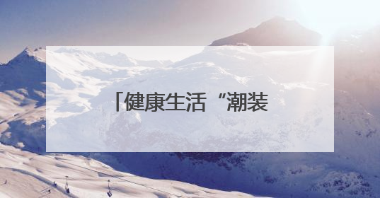健康生活“潮装备”，顺义的每一款都超有料！