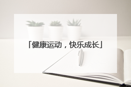 健康运动,快乐成长