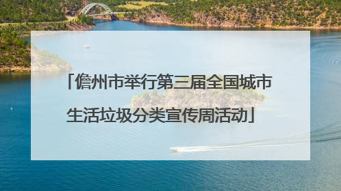 儋州市举行第三届全国城市生活垃圾分类宣传周活动