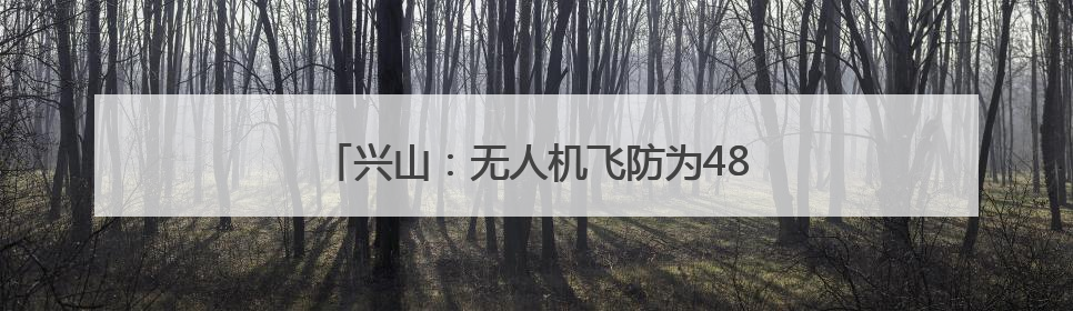 兴山：无人机飞防为4800余亩柑橘保驾护航