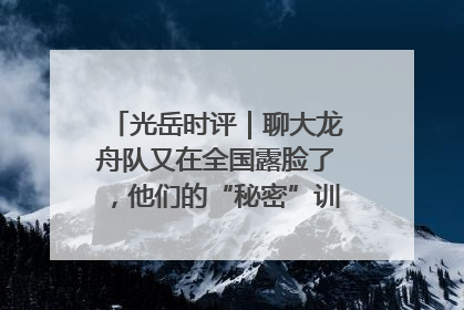 光岳时评｜聊大龙舟队又在全国露脸了，他们的“秘密”训练基地不是秘密！