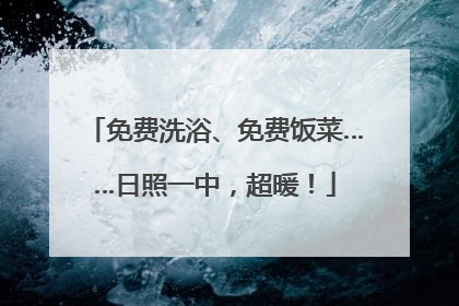 免费洗浴、免费饭菜……日照一中，超暖！
