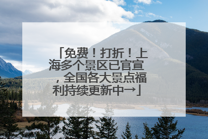 免费！打折！上海多个景区已官宣，全国各大景点福利持续更新中→
