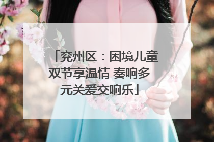 兖州区：困境儿童双节享温情 奏响多元关爱交响乐