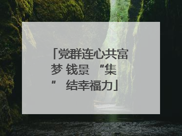党群连心共富梦 钱景 “集” 结幸福力