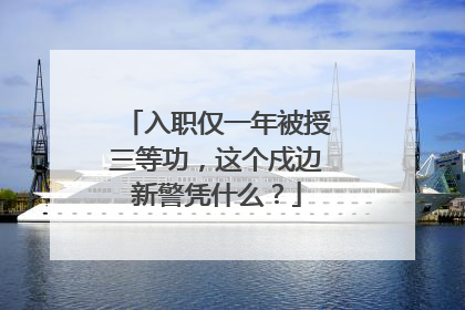 入职仅一年被授三等功，这个戍边新警凭什么？