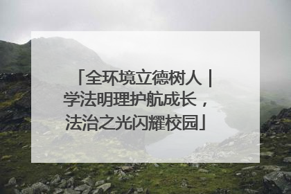 全环境立德树人｜学法明理护航成长，法治之光闪耀校园