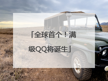 全球首个！满级QQ将诞生