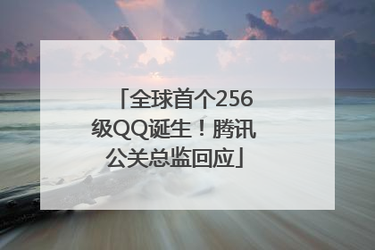 全球首个256级QQ诞生！腾讯公关总监回应