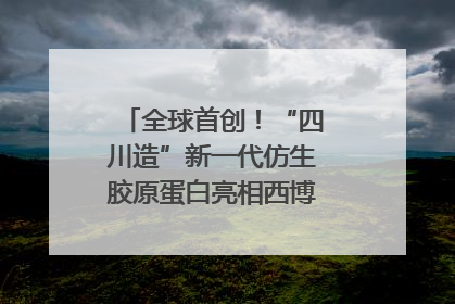 全球首创！“四川造”新一代仿生胶原蛋白亮相西博会｜探馆西博会
