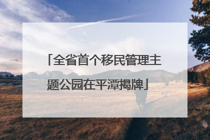 全省首个移民管理主题公园在平潭揭牌