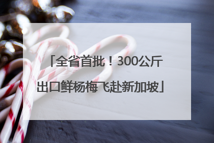 全省首批！300公斤出口鲜杨梅飞赴新加坡
