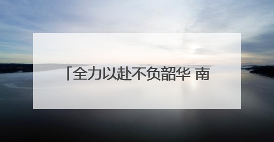 全力以赴不负韶华 南京中考今天雨中开考