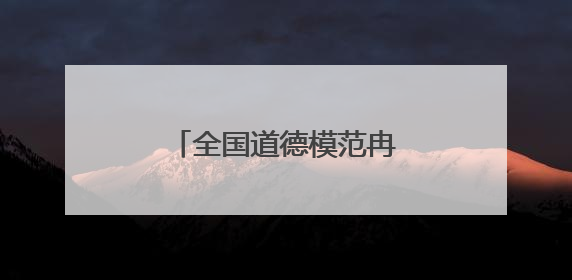 全国道德模范冉体兰：一只手换一条命，值了！