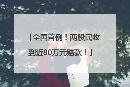全国首例！两股民收到近80万元赔款！