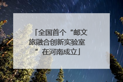 全国首个“邮文旅融合创新实验室”在河南成立
