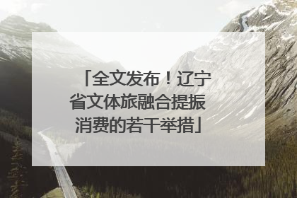 全文发布！辽宁省文体旅融合提振消费的若干举措