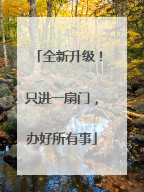 全新升级！只进一扇门，办好所有事