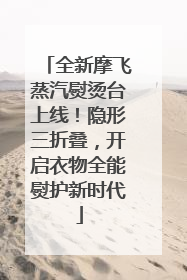 全新摩飞蒸汽熨烫台上线！隐形三折叠，开启衣物全能熨护新时代
