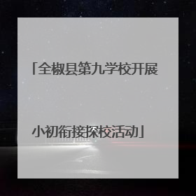 全椒县第九学校开展小初衔接探校活动