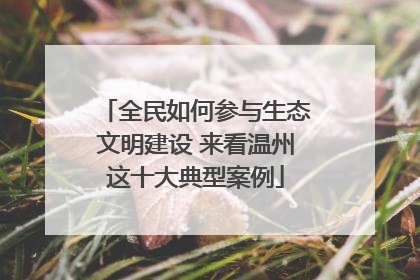 全民如何参与生态文明建设 来看温州这十大典型案例
