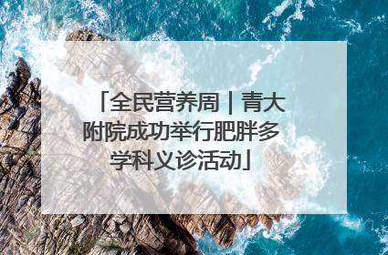 全民营养周｜青大附院成功举行肥胖多学科义诊活动